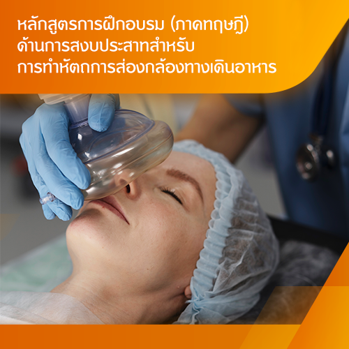 Sedation Course : สำหรับการสงบประสาทเพื่อส่องกล้องทางเดินอาหาร สำหรับแพทย์