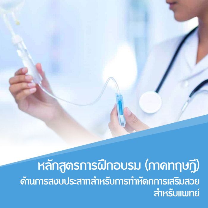 Sedation Course : สำหรับแพทย์