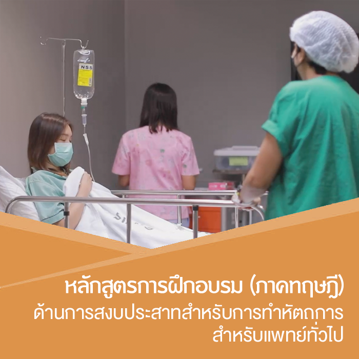 Sedation Course : สำหรับแพทย์ทั่วไป