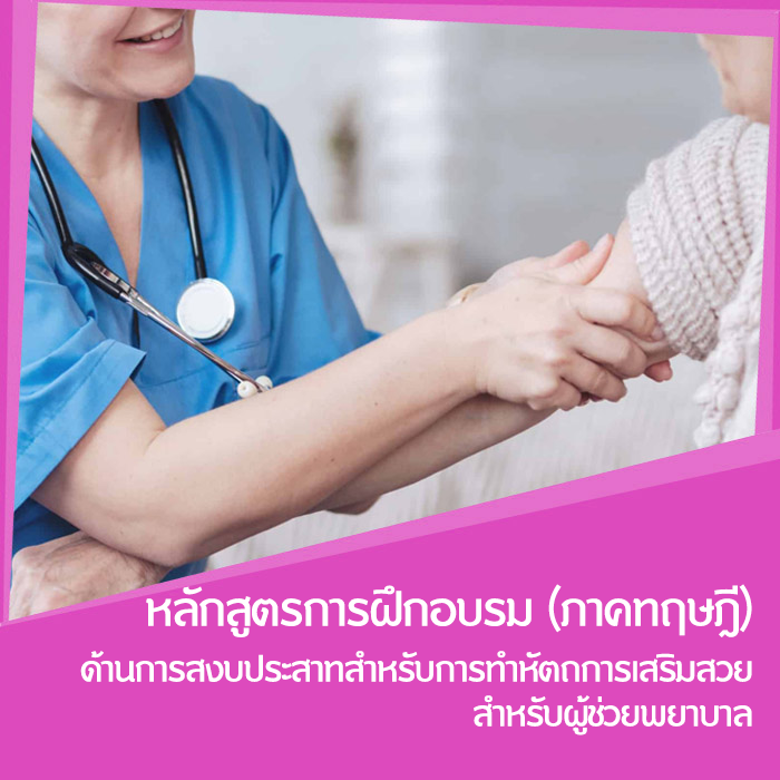 Sedation Course : สำหรับผู้ช่วยพยาบาล